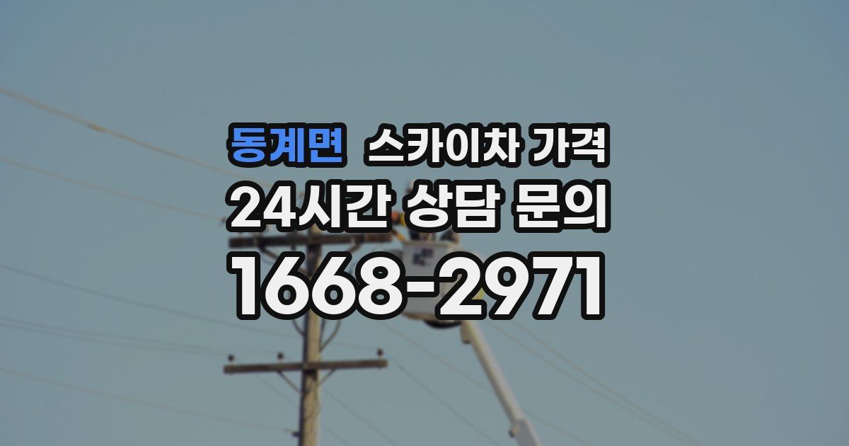 동계면 스카이차 가격