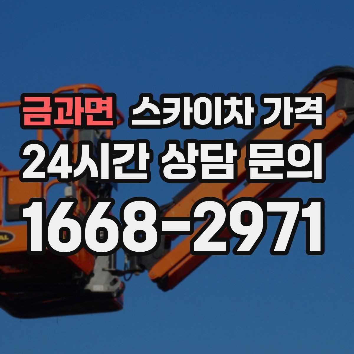 금과면 스카이차 가격 작업 위치를 한 문장으로 정리하는 법