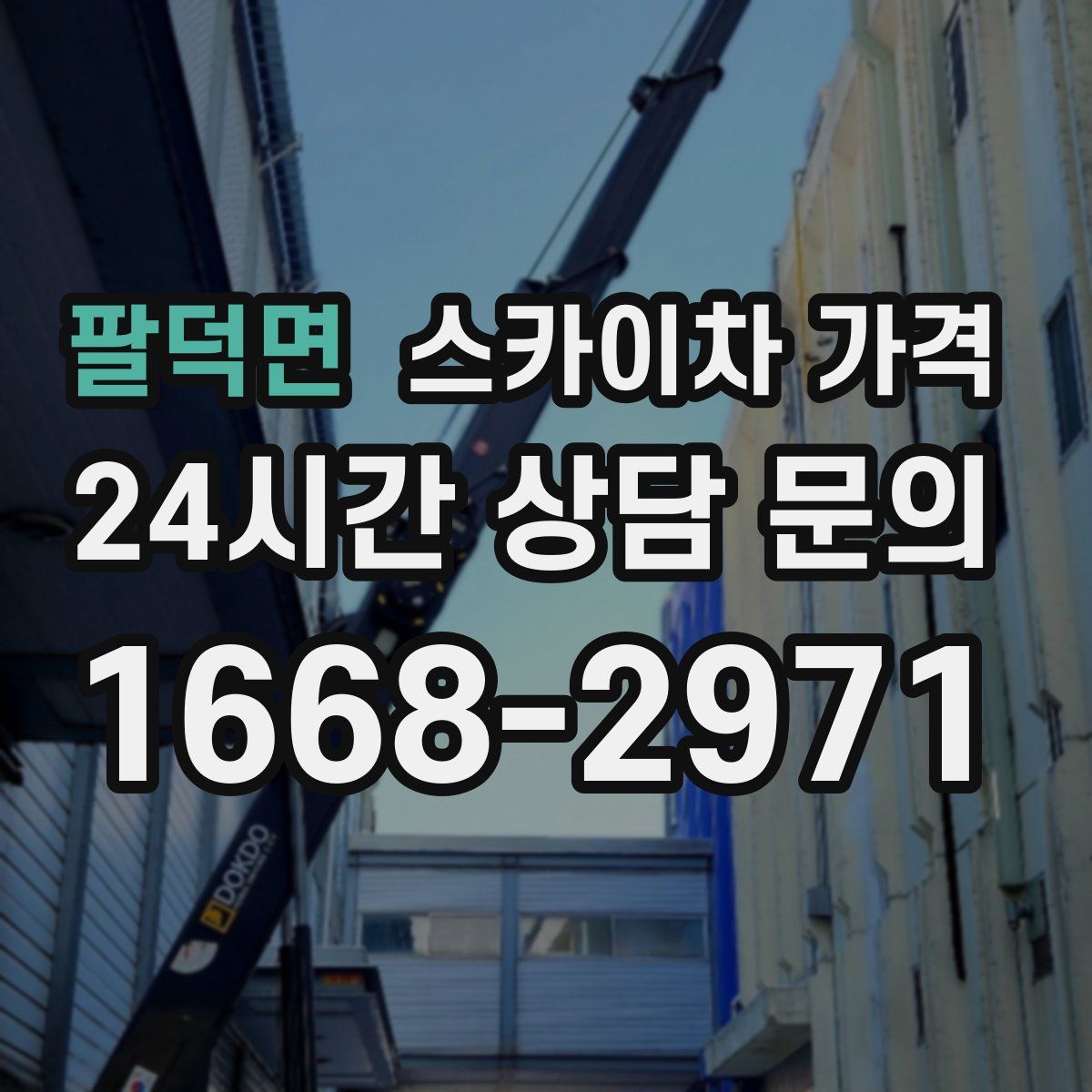 팔덕면 스카이차 가격