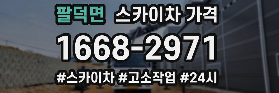 팔덕면 스카이차 가격