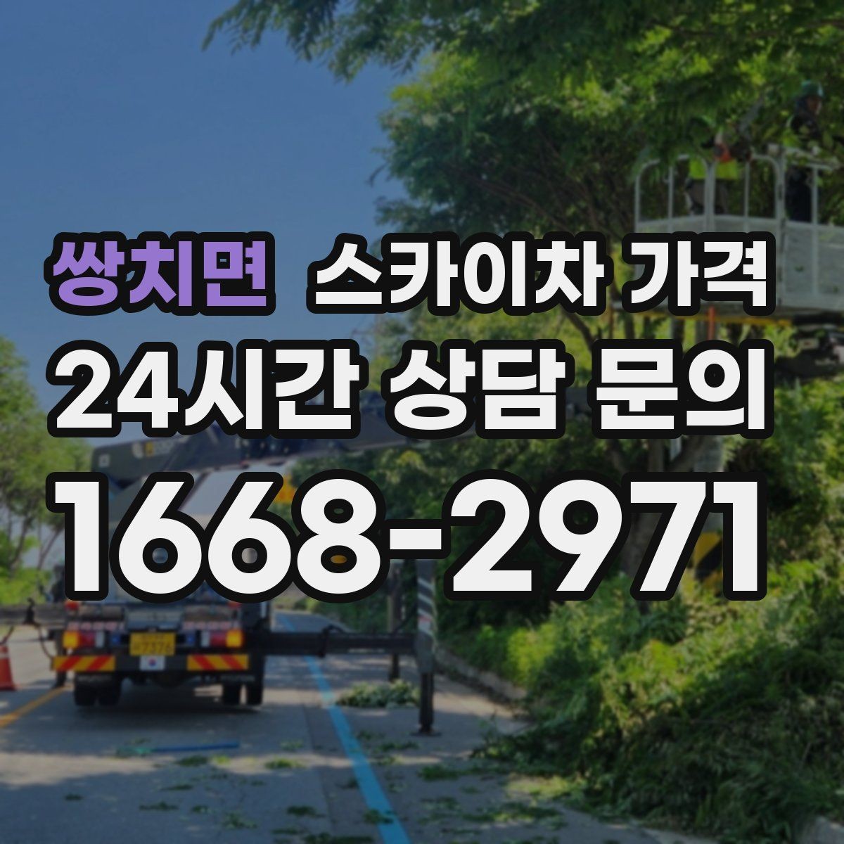 쌍치면 스카이차 가격 작업 범위를 명확히 하면 견적이 안정적입니다