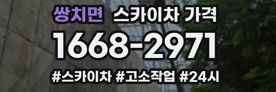 쌍치면 스카이차 가격