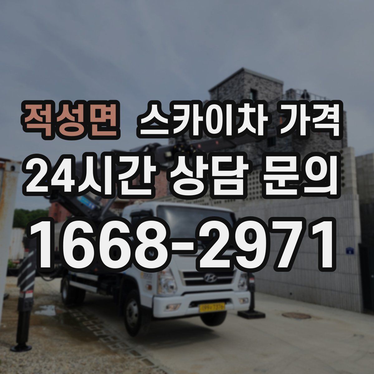 적성면 스카이차 가격