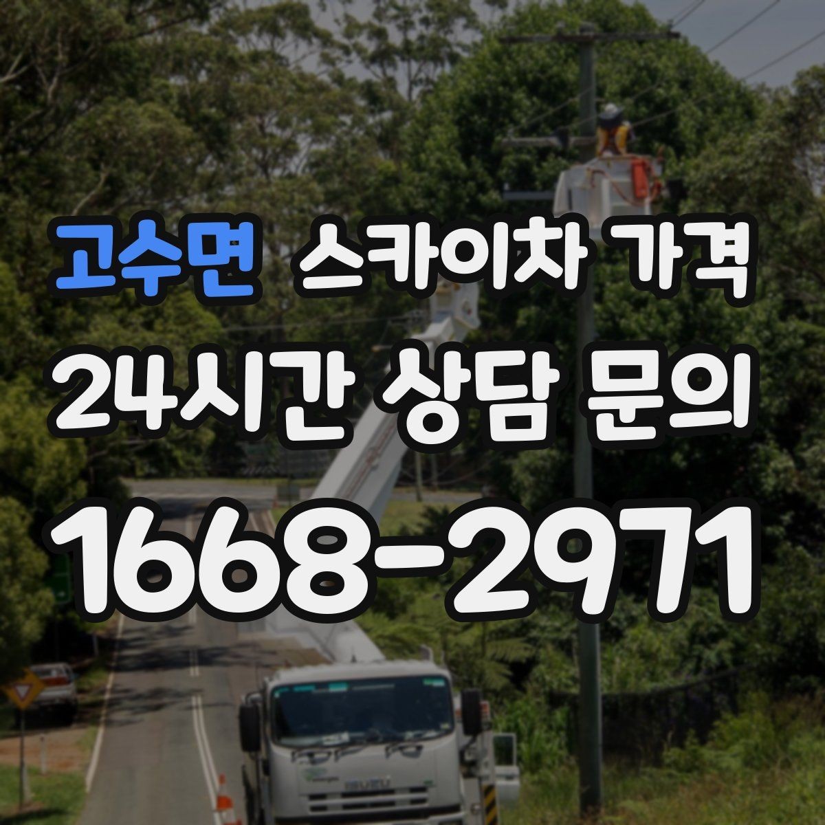 고수면 스카이차 가격 작업 유형별로 달라지는 견적 포인트 모음