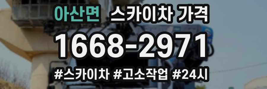 아산면 스카이차 가격