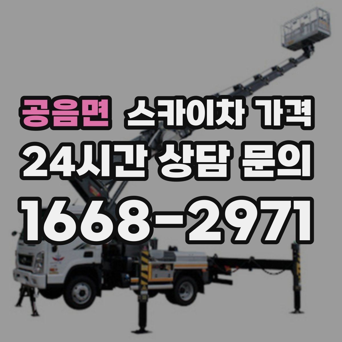공음면 스카이차 가격 추가 비용이 생기는 대표 상황 정리