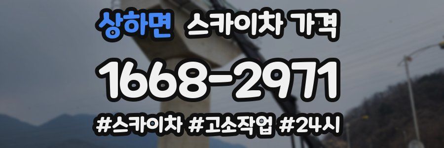 상하면 스카이차 가격