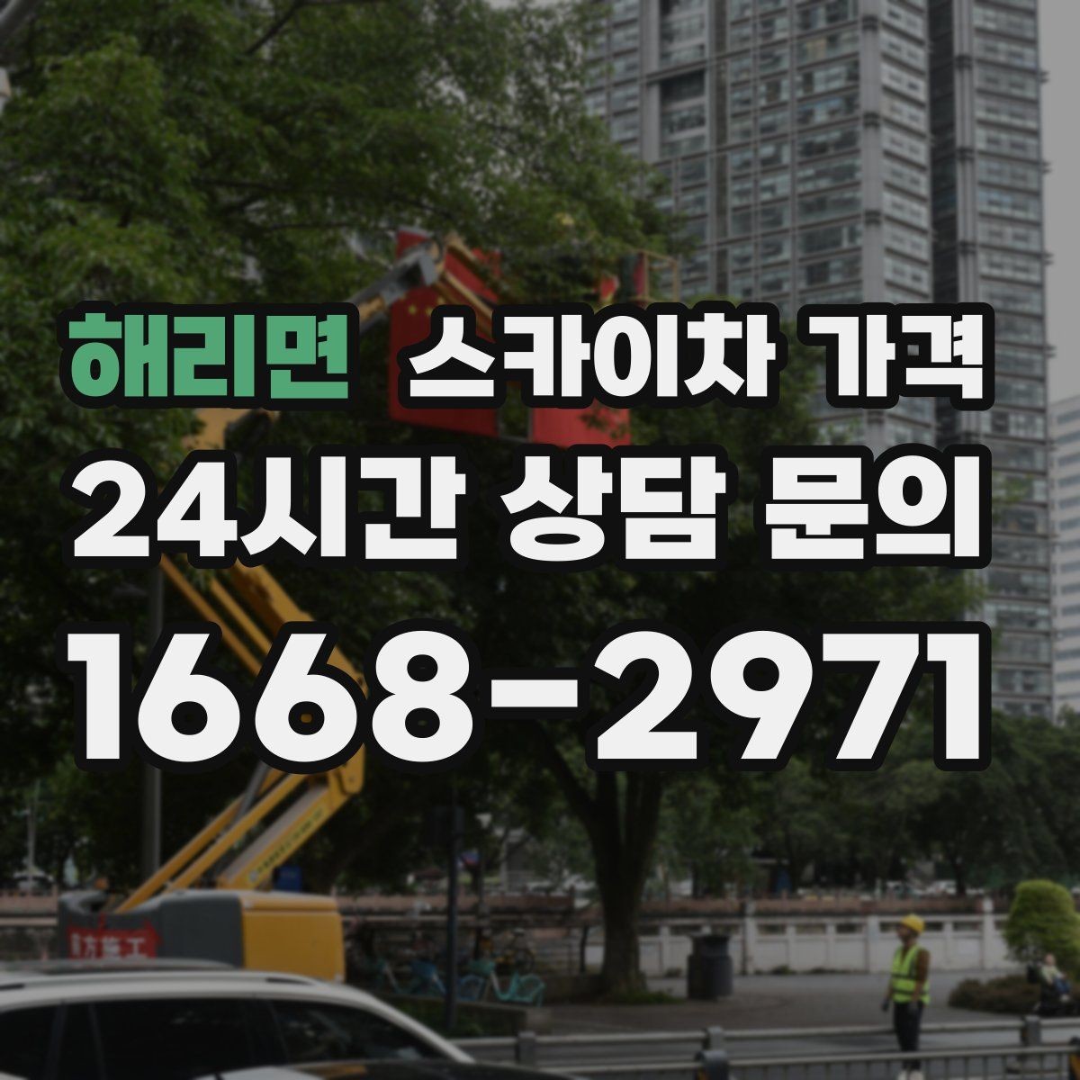 해리면 스카이차 가격 주간/야간 작업 시간과 현장 대기 시간 차이 이해하기