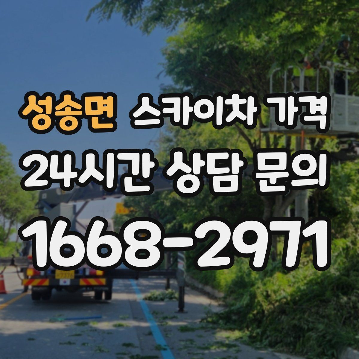 성송면 스카이차 가격 장비 주차 위치가 작업 성공을 좌우합니다