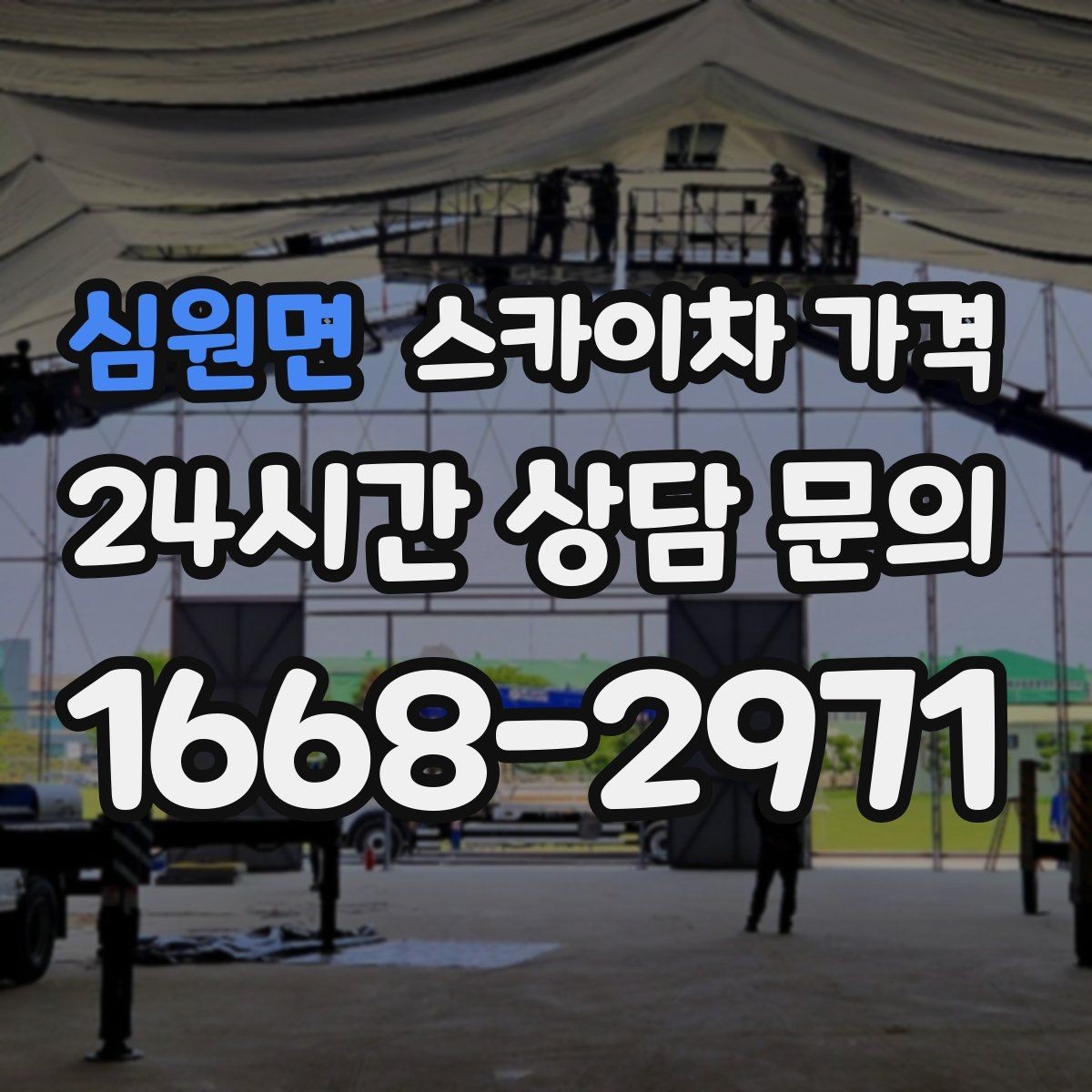 심원면 스카이차 가격 '셋팅 후 바로 작업'이 중요한 이유