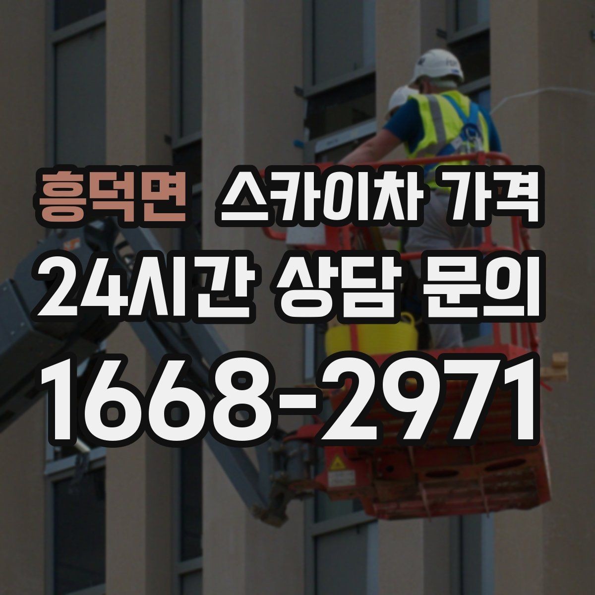 흥덕면 스카이차 가격 옥상 장비 점검은 왜 가격이 달라질까