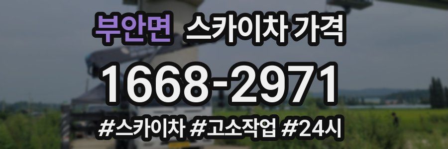 부안면 스카이차 가격