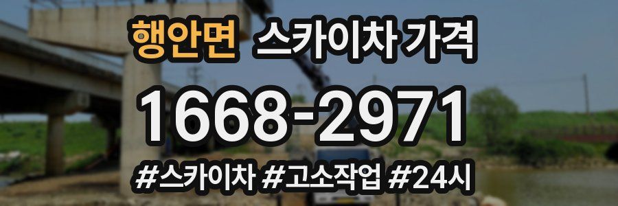 행안면 스카이차 가격