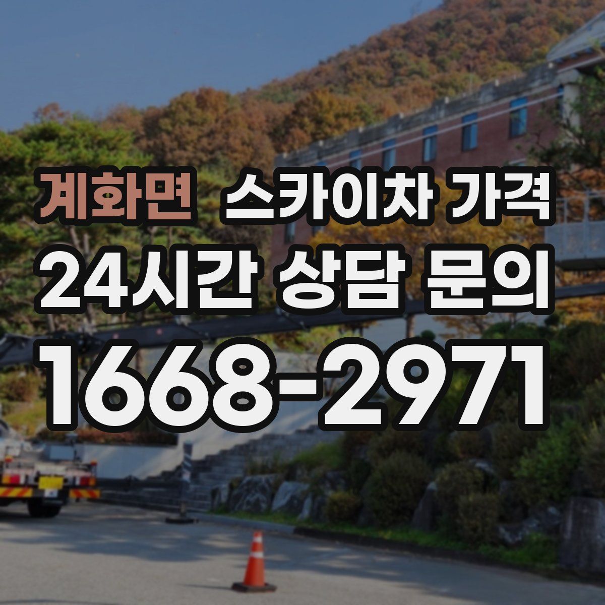 계화면 스카이차 가격