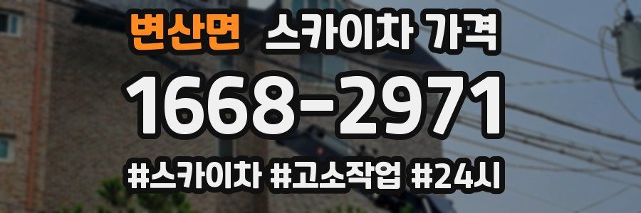 변산면 스카이차 가격