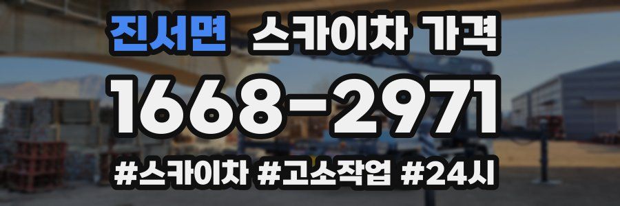 진서면 스카이차 가격