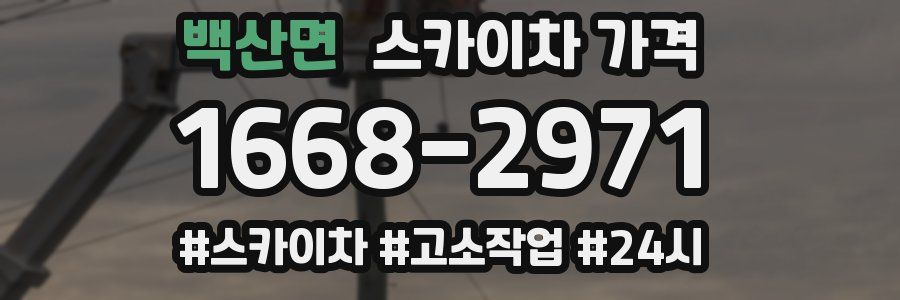 백산면 스카이차 가격