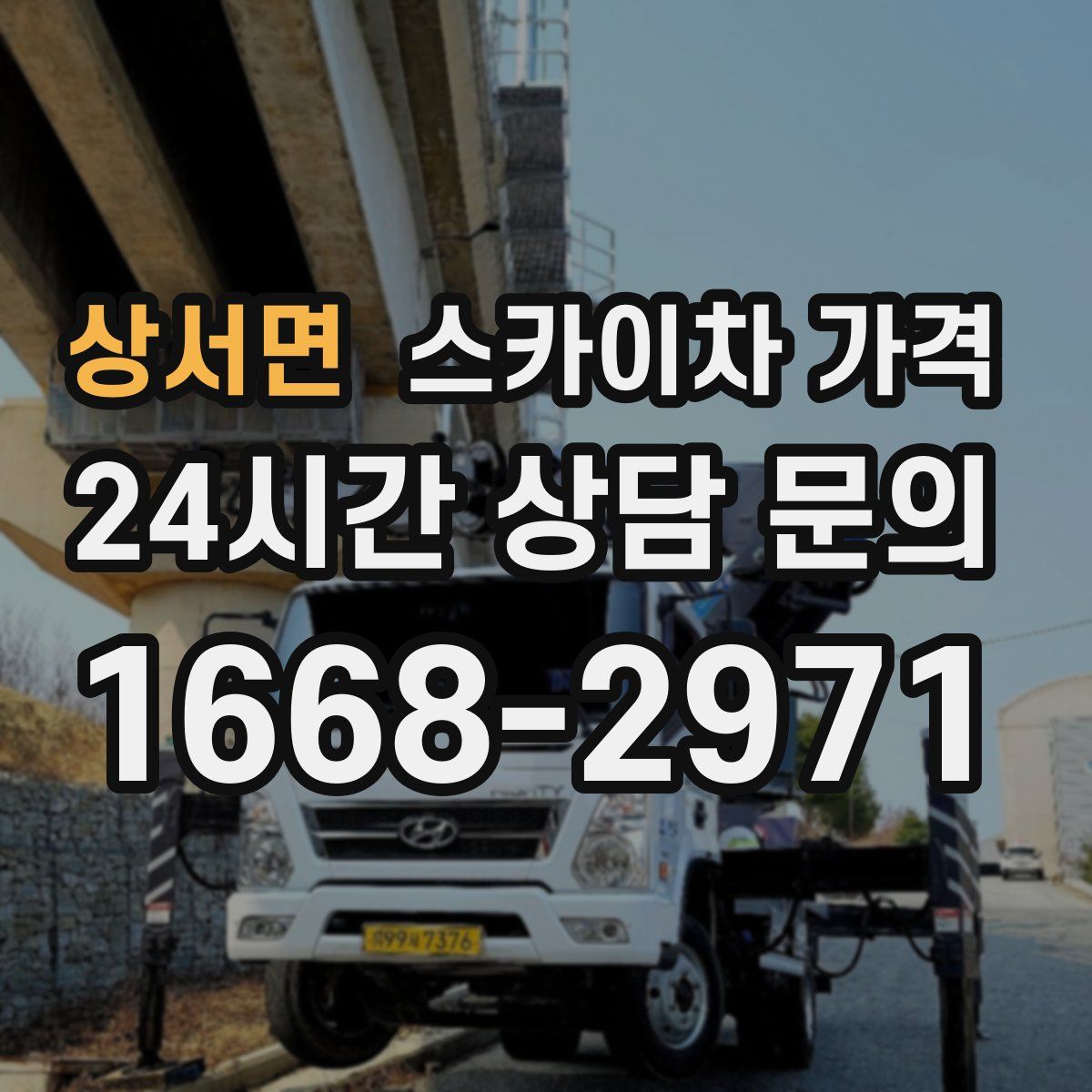 상서면 스카이차 가격