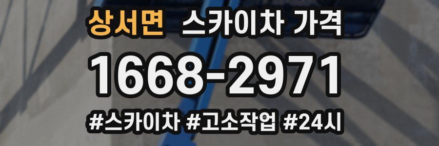 상서면 스카이차 가격