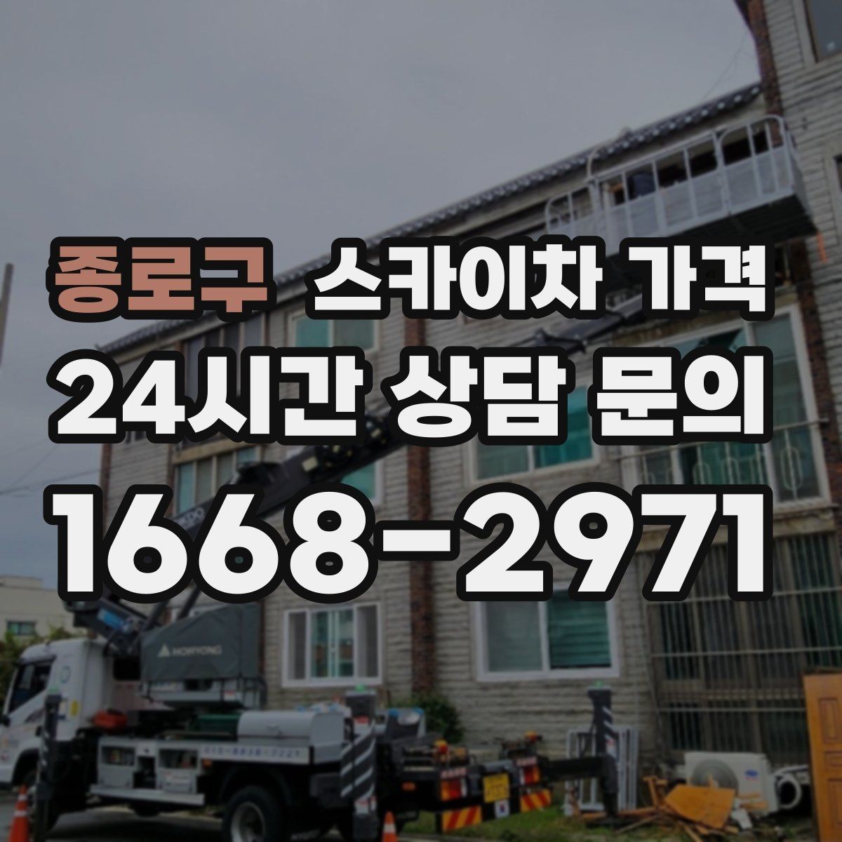 종로구 스카이차 가격 케이블 정리만으로도 시간이 꽤 걸릴 수 있어요