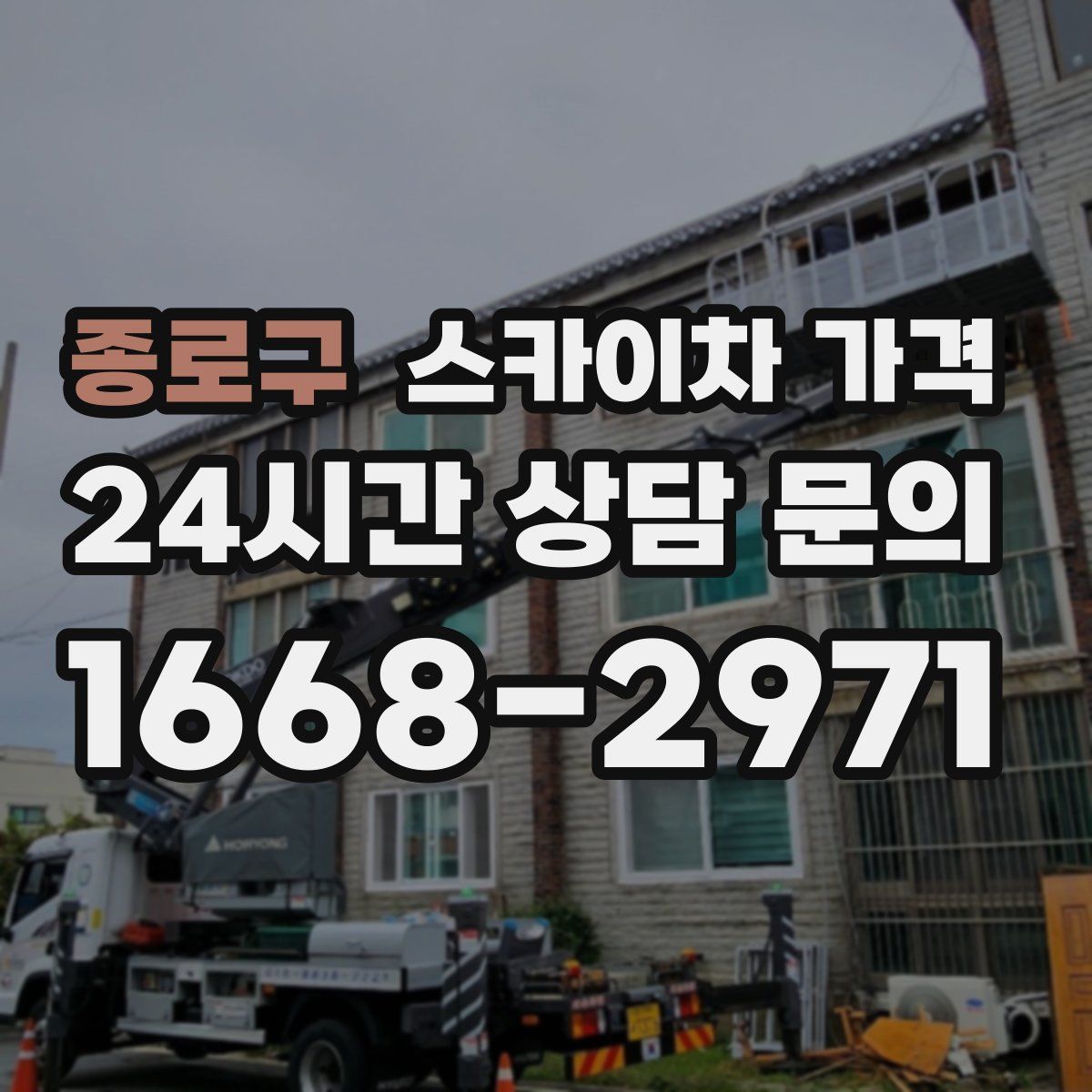 종로구 스카이차 가격