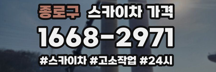 종로구 스카이차 가격