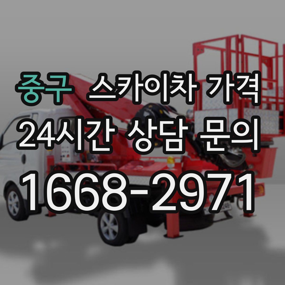 중구 스카이차 가격