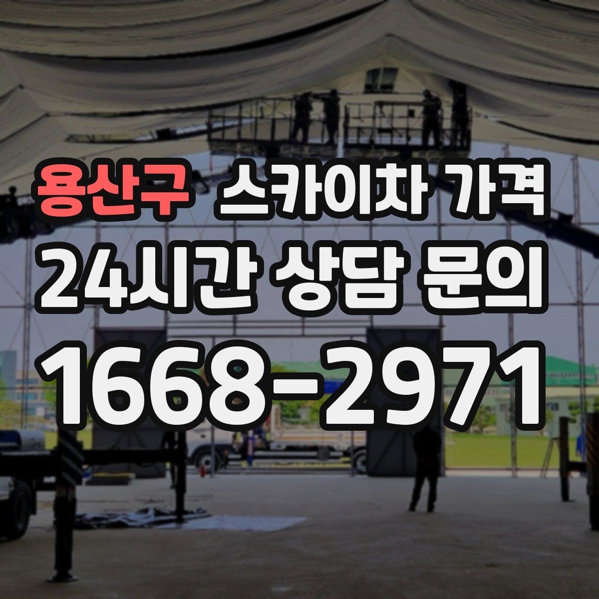 용산구 스카이차 가격 가로등·방범등 작업은 어떻게 산정될까