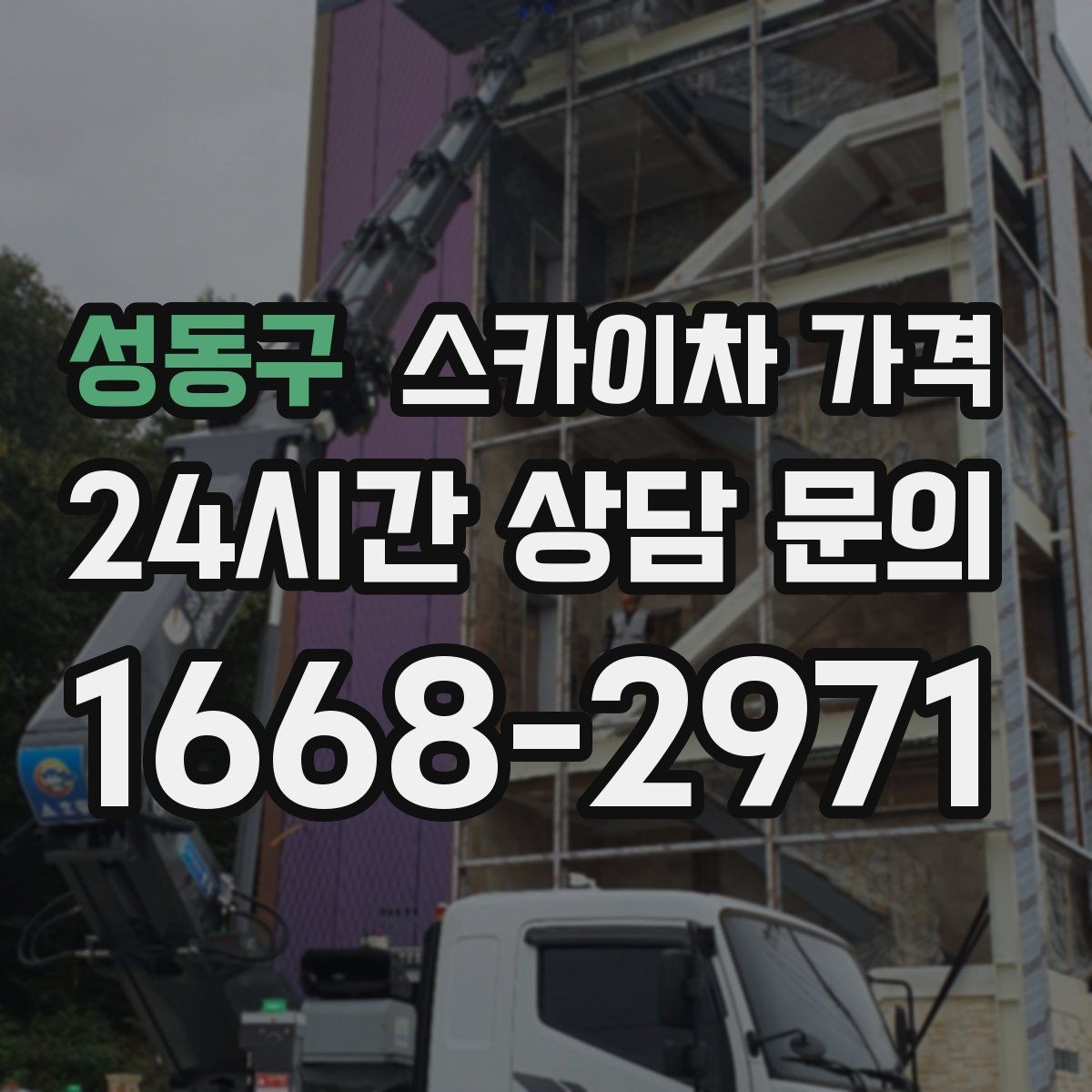 성동구 스카이차 가격 보행자 통제까지 필요하면 어떤 준비가 필요할까