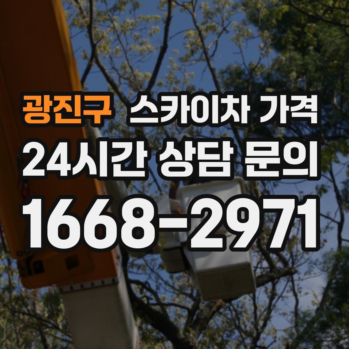 광진구 스카이차 가격 작업 높이(층수/실제 높이) 측정이 중요한 이유