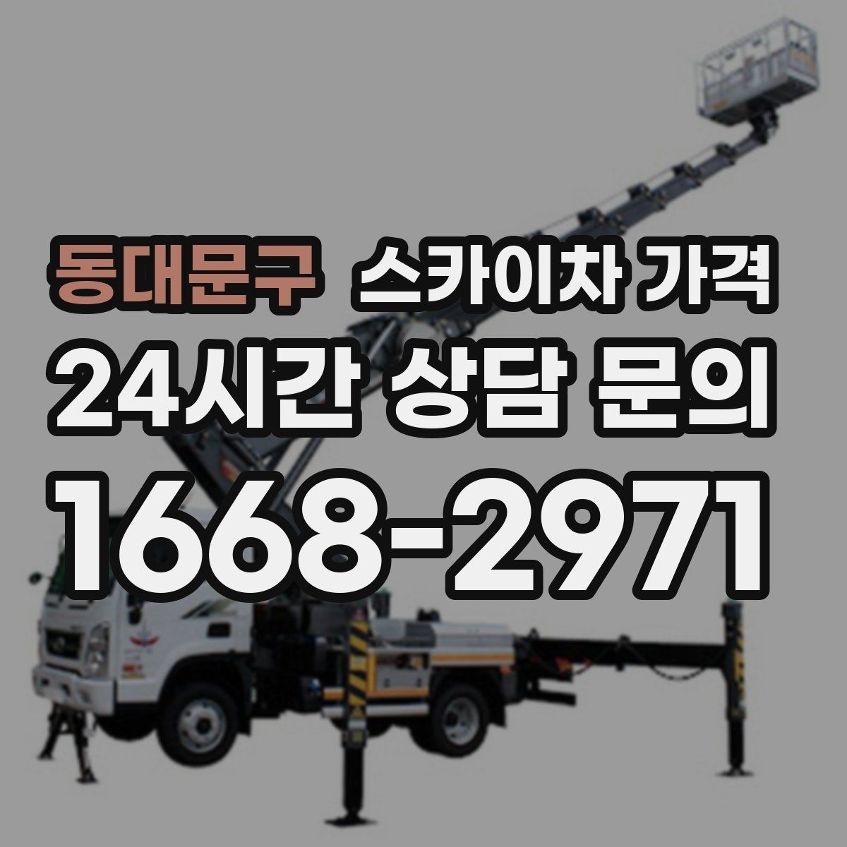 동대문구 스카이차 가격 CCTV 설치 작업 견적은 무엇을 볼까