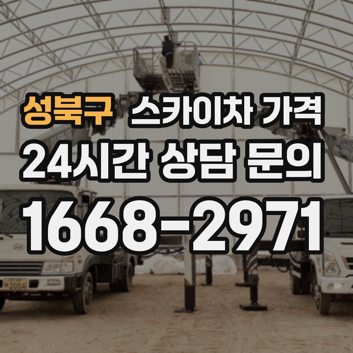 성북구 스카이차 가격