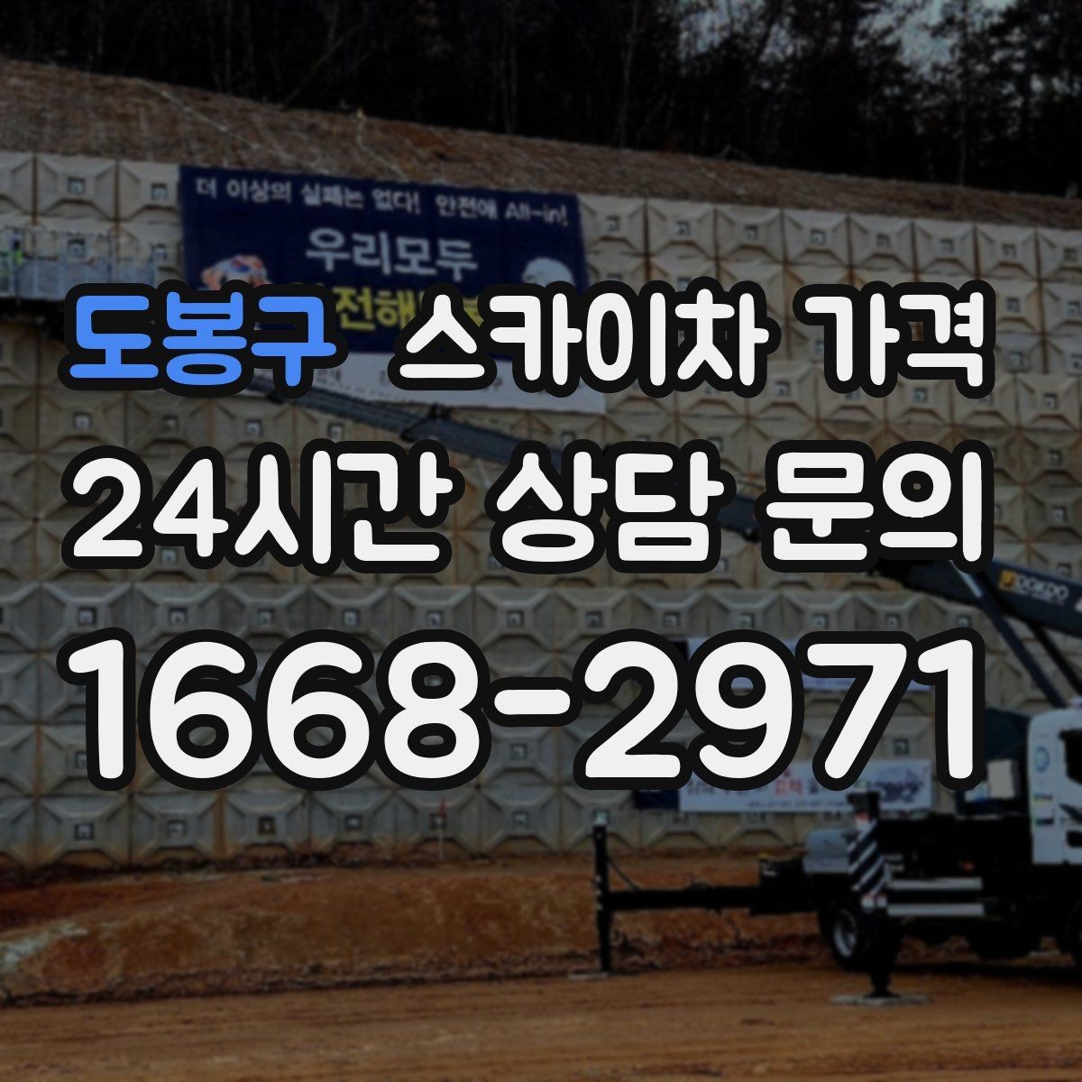 도봉구 스카이차 가격 작업 위치가 전면·측면·후면이면 달라질까