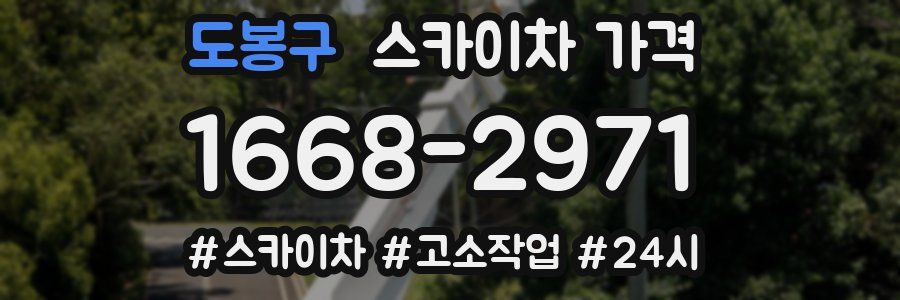 도봉구 스카이차 가격