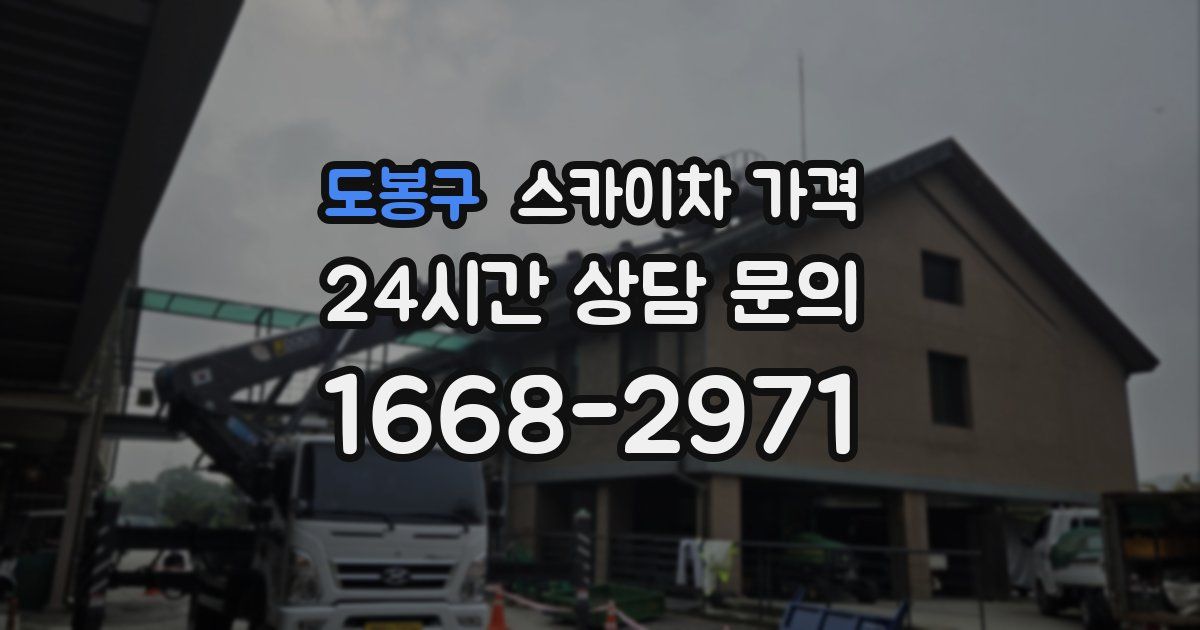 도봉구 스카이차 가격