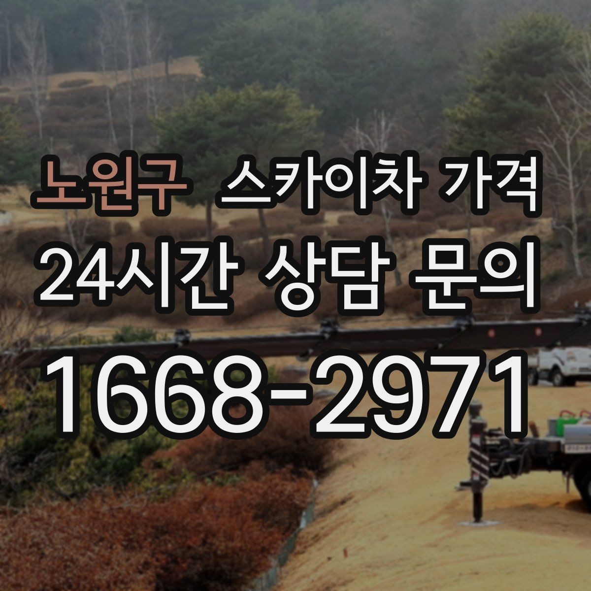 노원구 스카이차 가격 야간 작업은 왜 준비가 더 필요할까