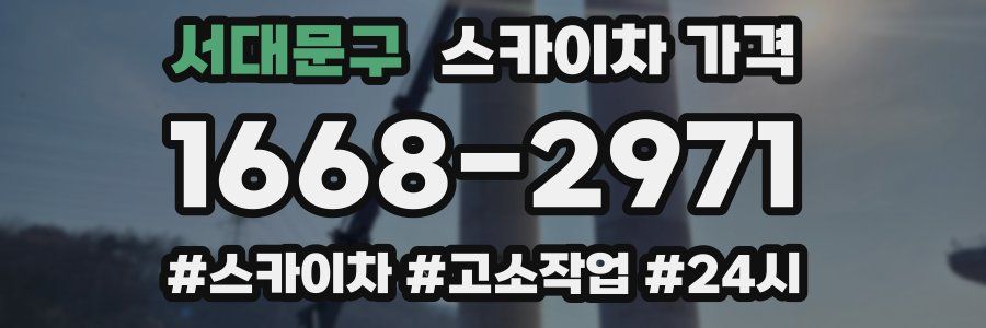 서대문구 스카이차 가격