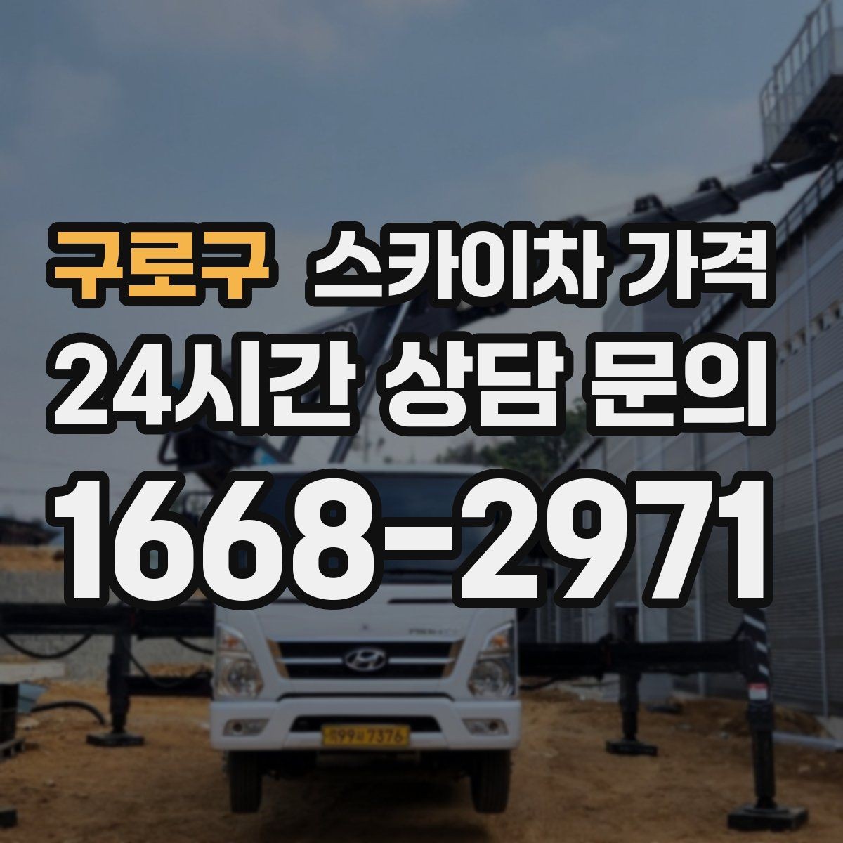 구로구 스카이차 가격 최소 요금이 생기는 이유를 쉽게 설명