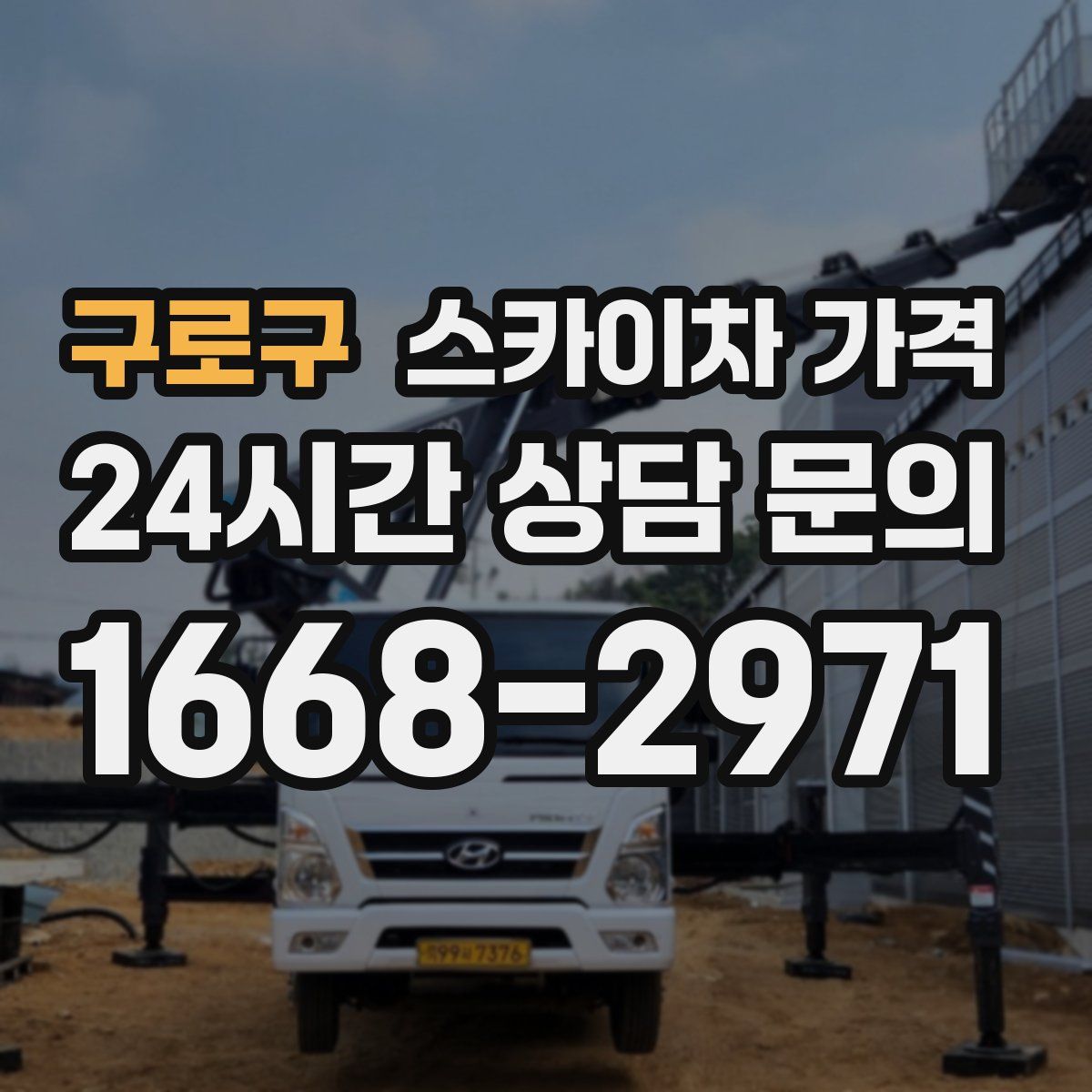 구로구 스카이차 가격