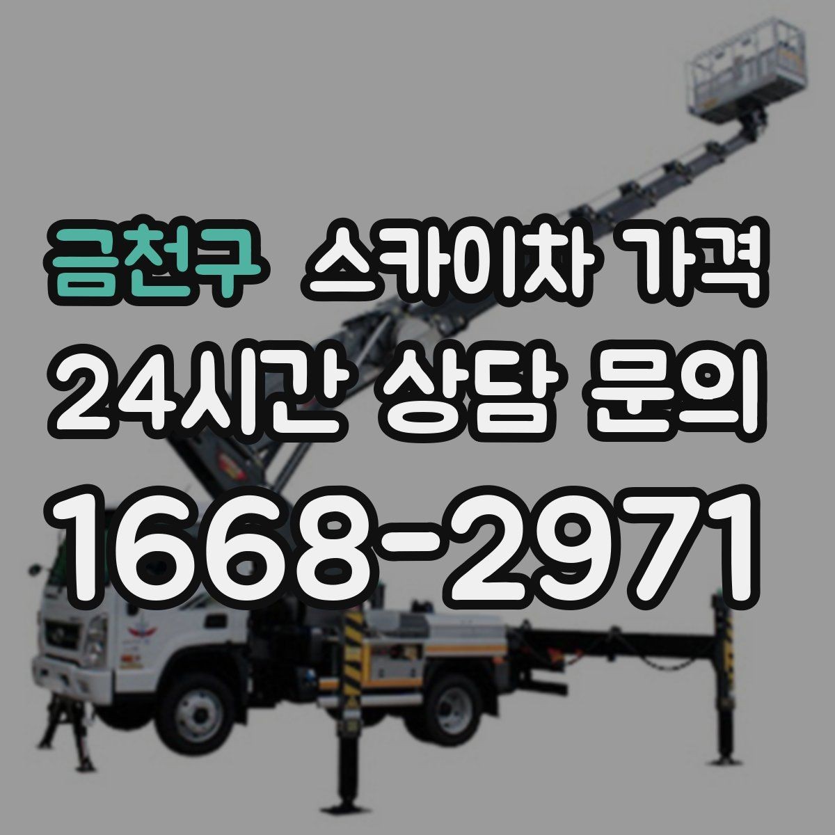 금천구 스카이차 가격 장비 제원에 따라 달라질 수 있는 부분