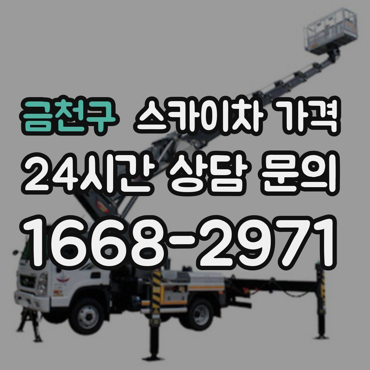 금천구 스카이차 가격