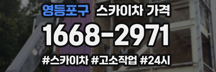 영등포구 스카이차 가격