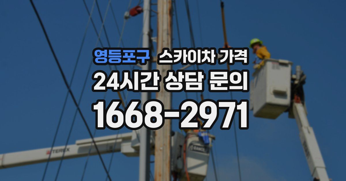 영등포구 스카이차 가격