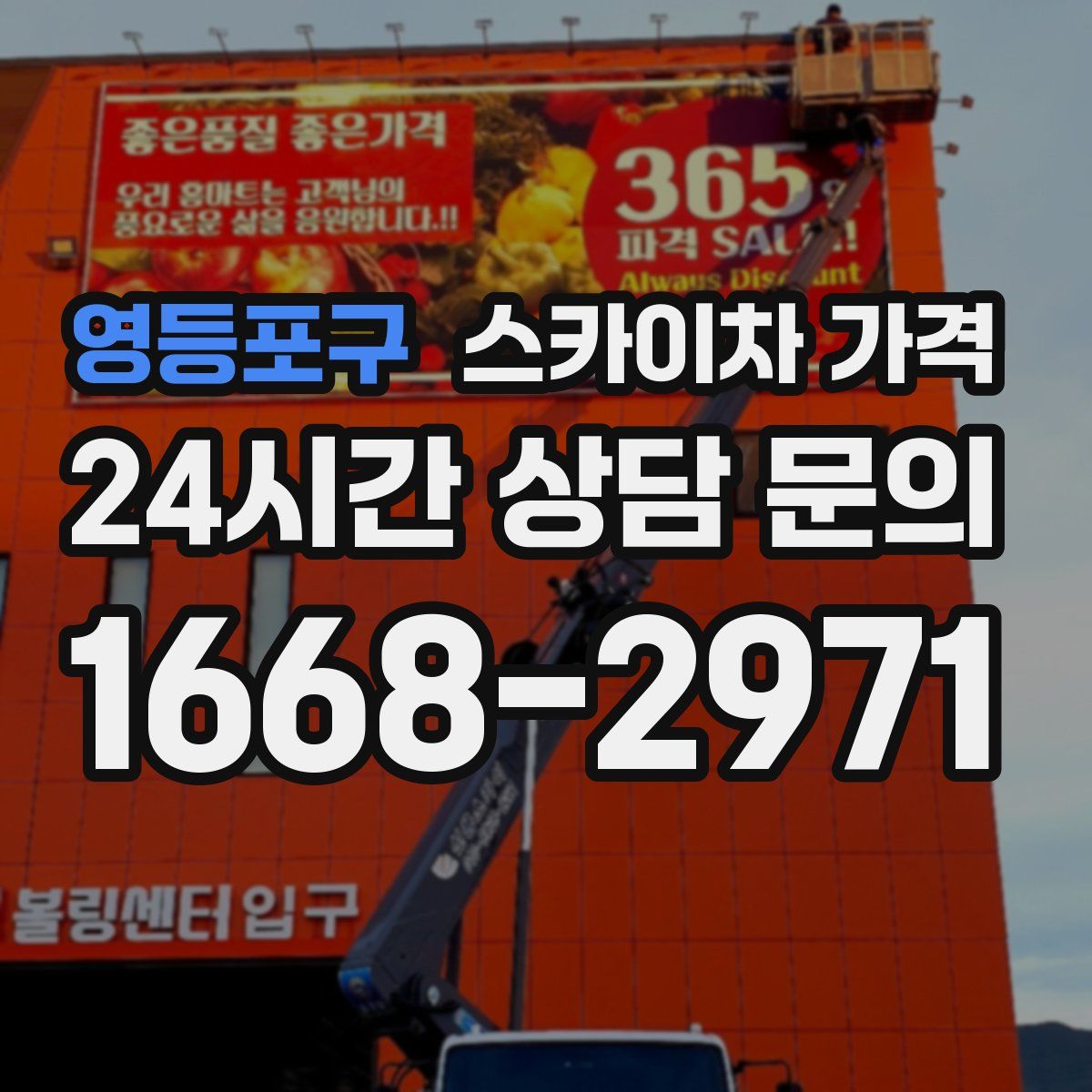 영등포구 스카이차 가격