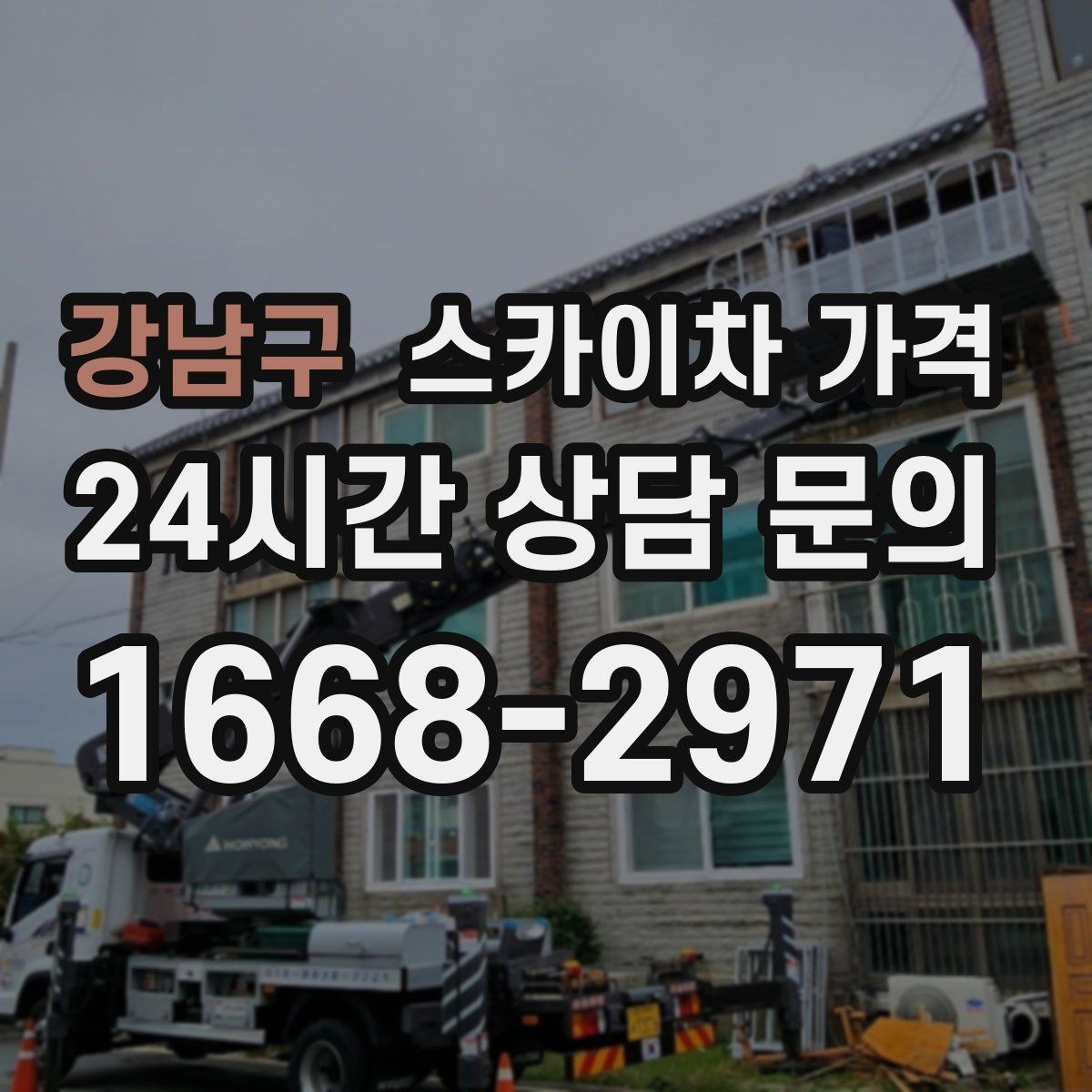 강남구 스카이차 가격 외벽 작업은 왜 견적이 복잡해질까
