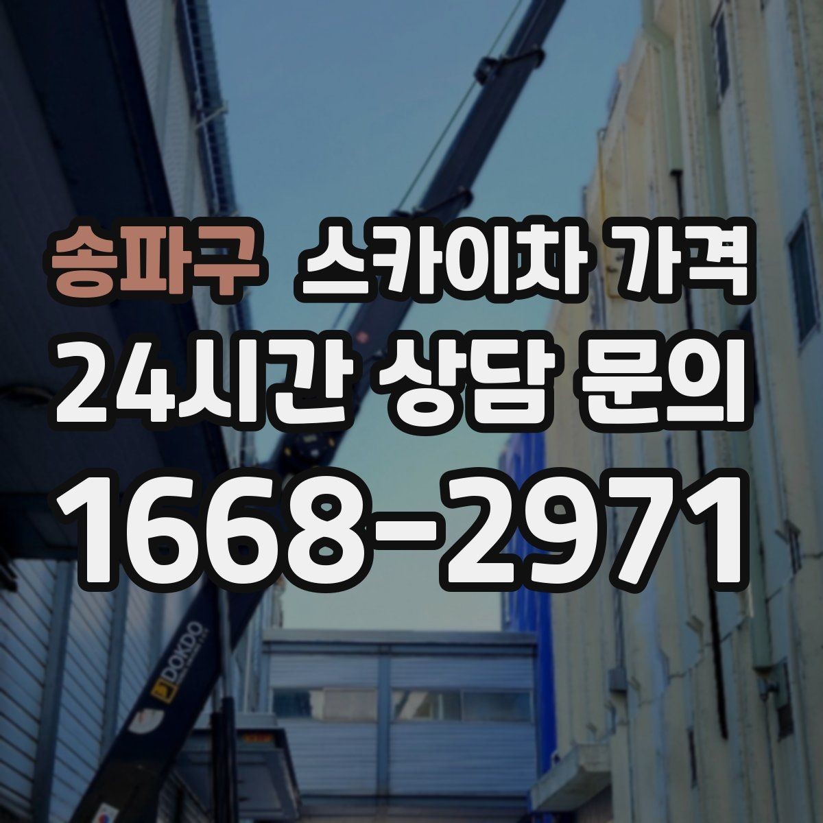 송파구 스카이차 가격 지도 핀과 사진을 같이 보내면 좋은 이유