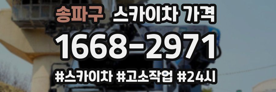 송파구 스카이차 가격