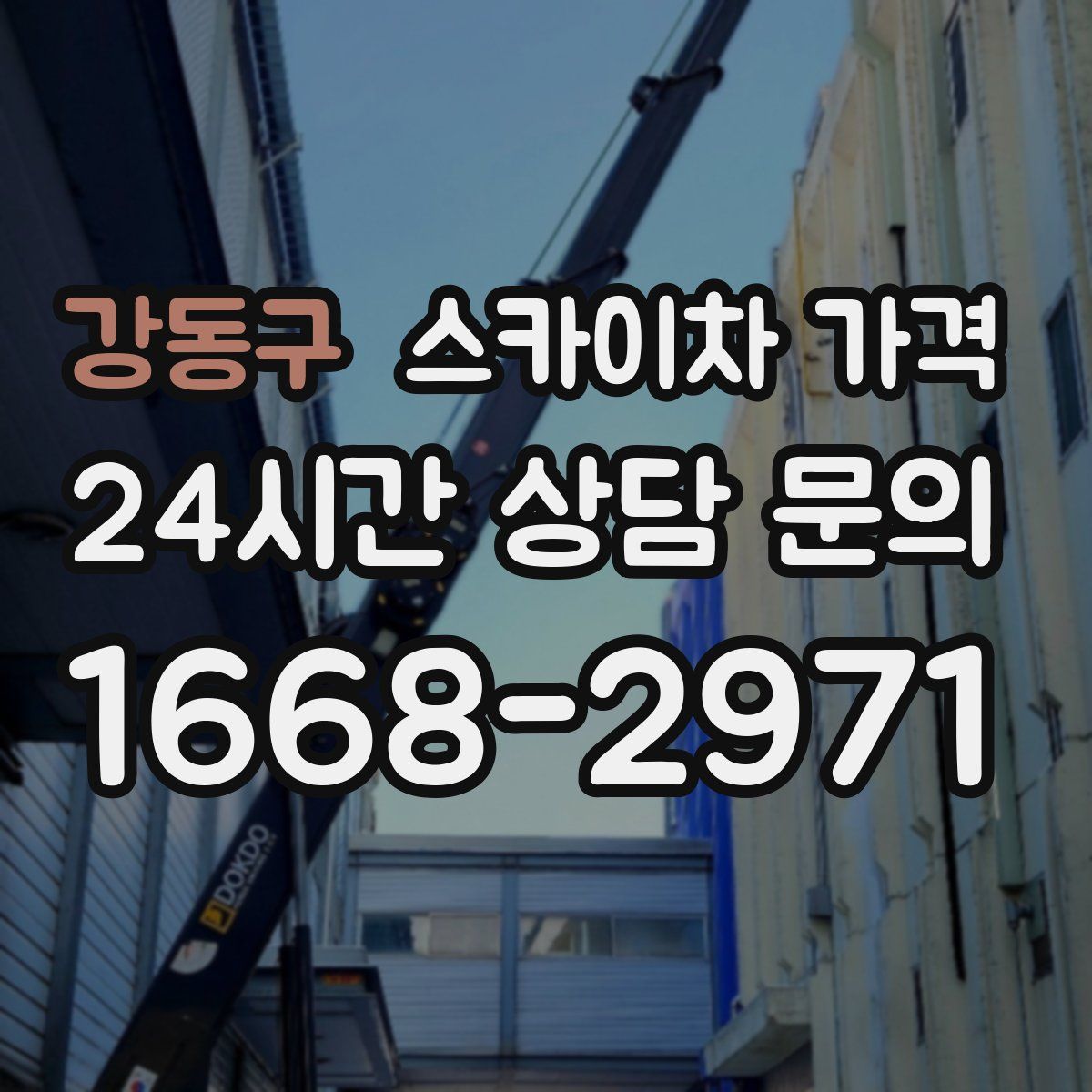 강동구 스카이차 가격