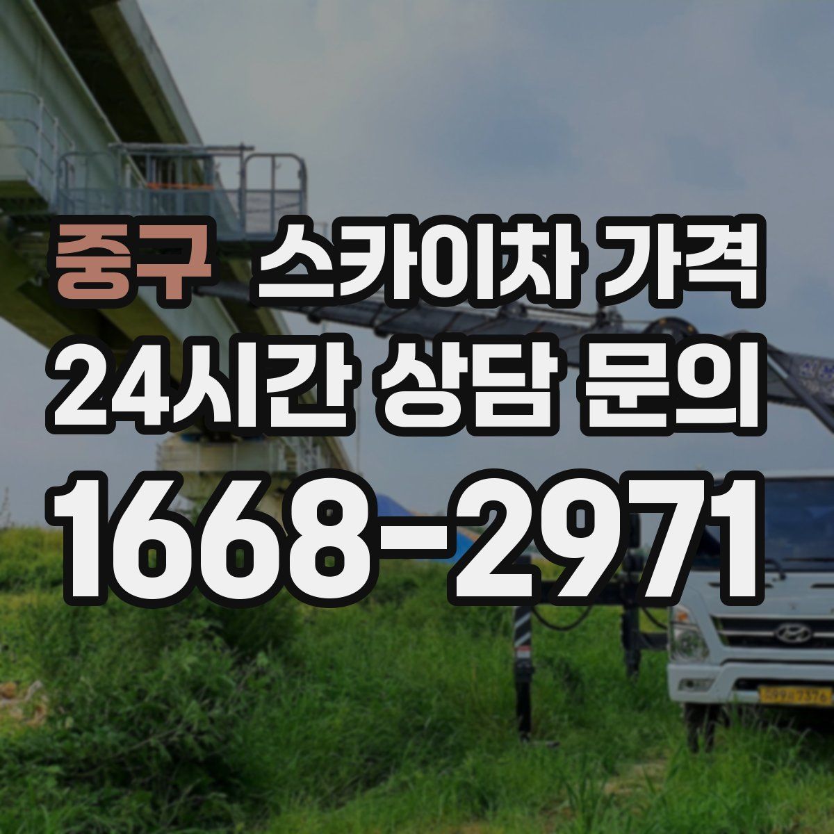 중구 스카이차 가격