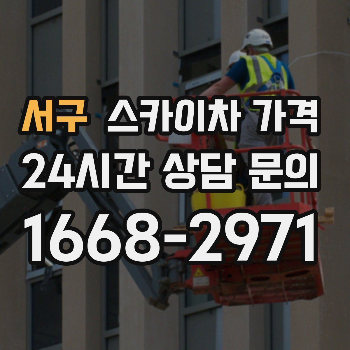 서구 스카이차 가격